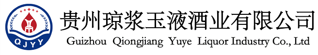 貴州瓊漿玉液酒業(yè)有限公司